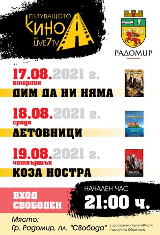 Пътуващо кино ще радва радомирци