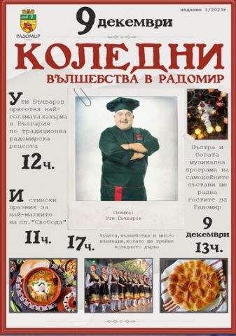 Светлините на коледното дърво в Радомир ще грейнат на 9 декември