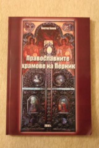Пернишките храмове, описани в книга Пернишките храмове, описани в книга