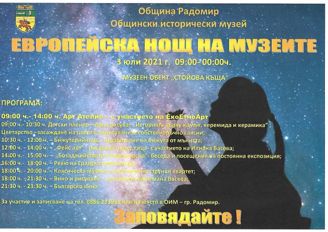 Куп интересни прояви за Нощта на музеите в Радомир