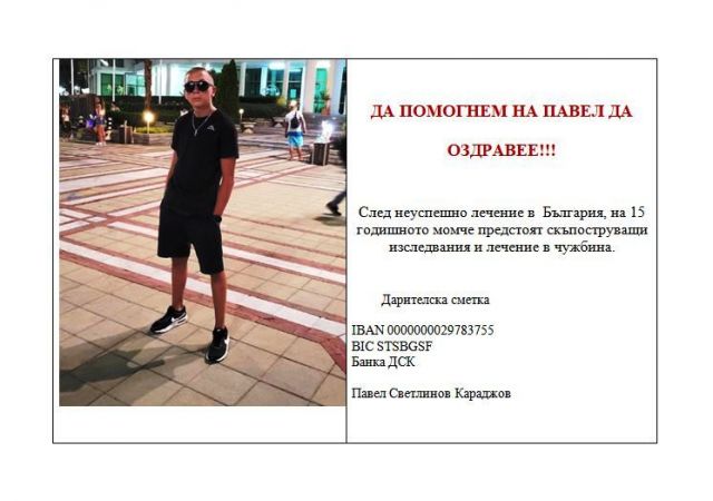 Браво перничани! Събрахте сумата за изследвания на Павел. Остава тази за лечението