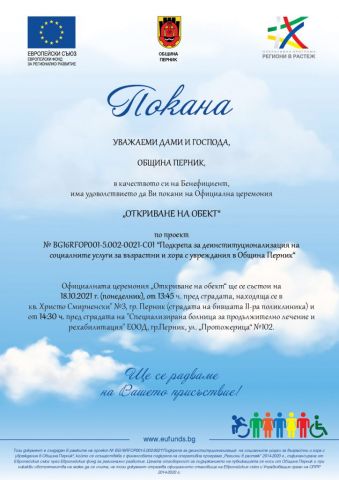 Откриват 3 нови социални центрове, изградени по проект „Подкрепа за деинституционализация на социалните услуги за възрастни и хора с увреждания в Община Перник“