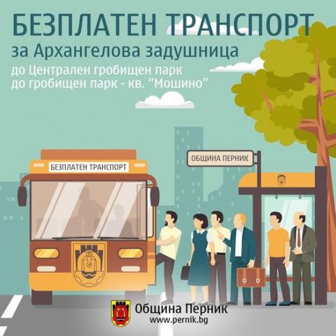 Общината осигурява безплатен транспорт до гробищните паркове на Задушница Общината осигурява безплатен транспорт до гробищните паркове на Задушница