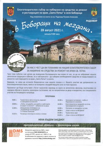Благотворителен събор събира пари за храм в Радомирско