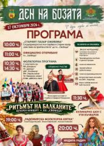 Ето я пълната програма на Деня на бозата в Радомир