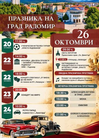 Община Радомир кани жителите и гостите на града да се включат в празничната програма, посветена на Деня на града