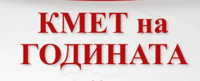 Какво стои зад титлата Кмет на годината
