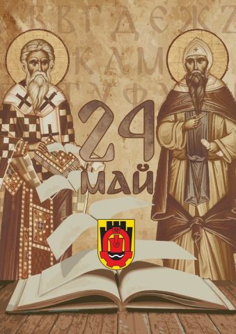 Богата програма за 24 май в Перник