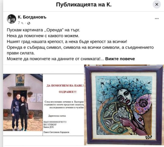 Първи търг за здравето на Павел. Художник се разделя с две картини