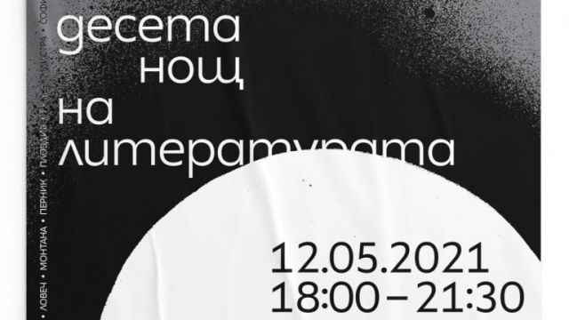 Перник се включва в Нощта на литературата