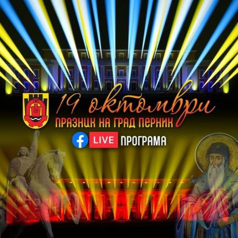 Ковид 19 принуди перничани да празнуват on-line