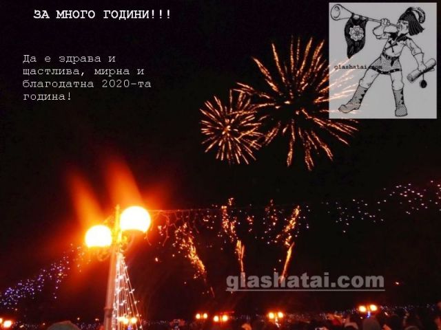 Честита 2020-та година!