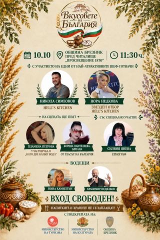 „Вкусовете на България“ В Брезник „Вкусовете на България“ В Брезник