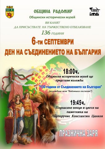 Ето как ще отбележат Съединението в Радомир Ето как ще отбележат Съединението в Радомир
