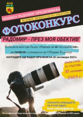Община Радомир с инетересна провокация към фотографите