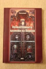 Пернишките храмове, описани в книга