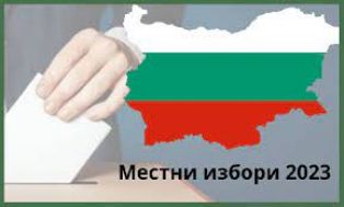 Нормално започна изборният ден в Пернишка област