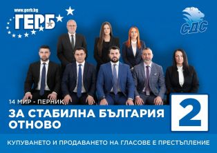 Листата на ГЕРБ–СДС в Перник- отбор от професионалисти и успели хора