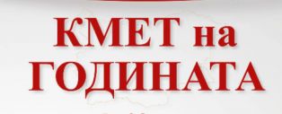 Какво стои зад титлата Кмет на годината