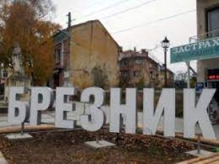 Ето кои влизат в Общинския съвет на Брезник