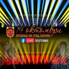 Ковид 19 принуди перничани да празнуват on-line