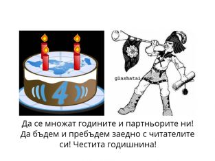 Глашатай става на четири години