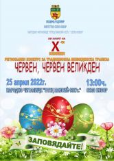 Конкурсът „Червен, червен Великден“ организира община Радомир