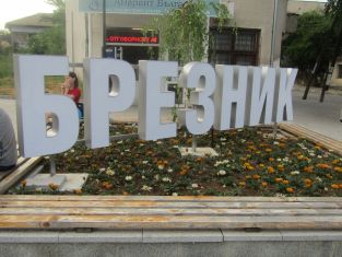 Консултациите за изборни комисии в Брезник ще са на 6-ти октомври