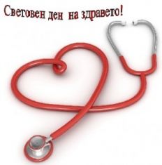 Отбелязваме Световния ден на здравето 